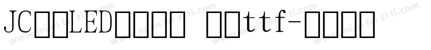 JC江城LED液晶数字 常规ttf字体转换